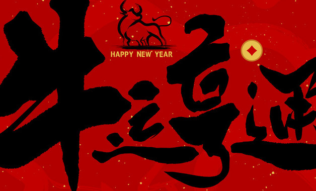 新年祝福薦讀